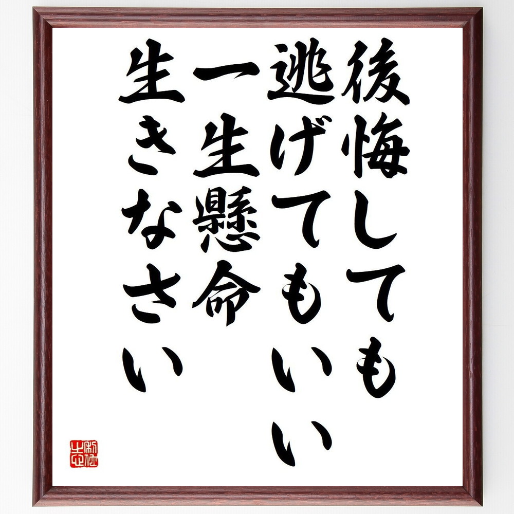 名言「後悔しても逃げてもいい、一生懸命生きなさい」手書き書道色紙額／受注後の毛筆直筆（人生の選択 後悔 挑戦 自己成長 ﾎﾟｼﾞﾃｨﾌﾞ思考 生きる意味 努力 夢を追う ｲﾝｽﾋﾟﾚｰｼｮﾝ 自己啓発 名言 格言 座右の銘 ﾌﾟﾚｾﾞﾝﾄ 贈り物 お～