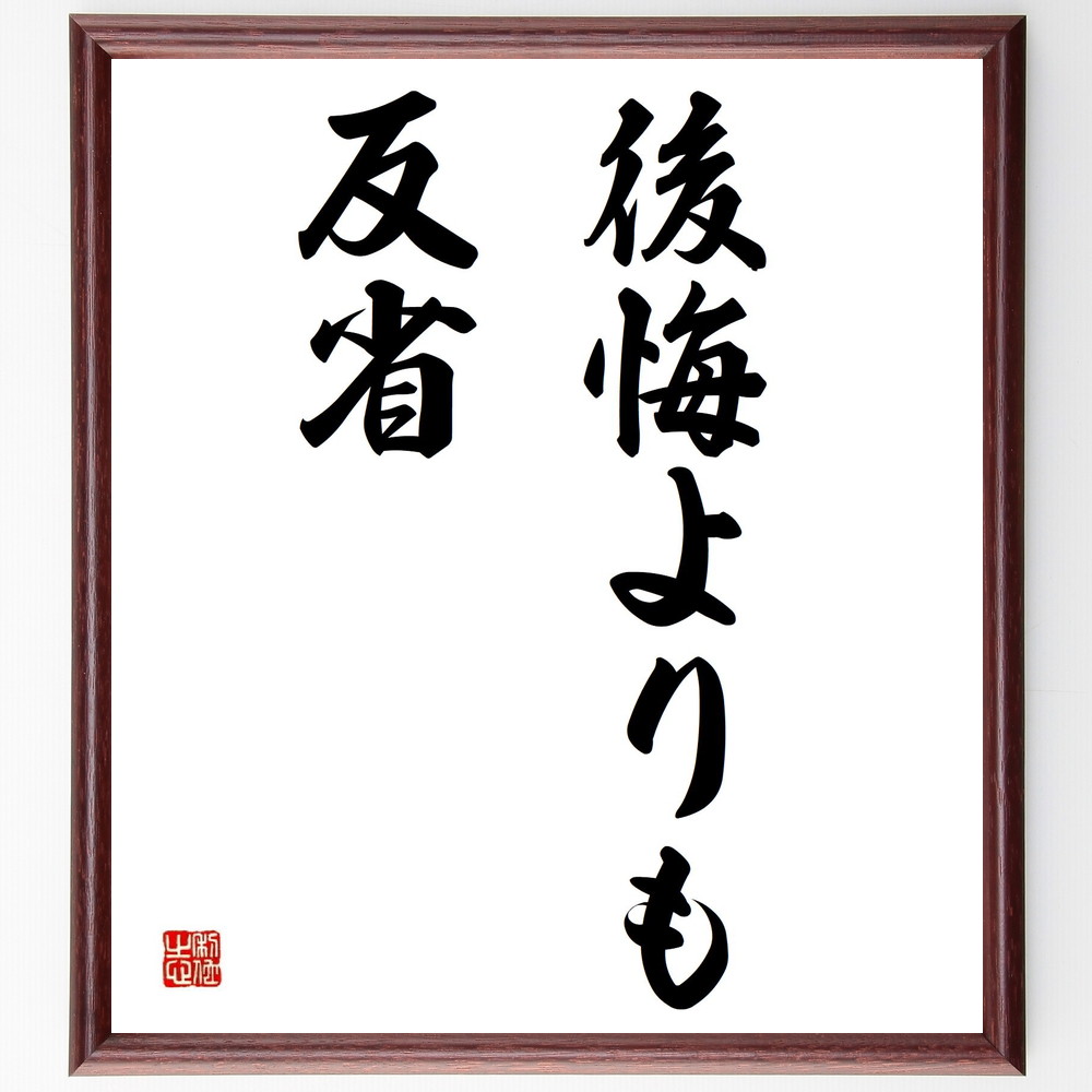 名言「後悔よりも反省」手書き書道色紙額／受注後の毛筆直筆（反省 自己改善 成長 ﾎﾟｼﾞﾃｨﾌﾞ思考 人生の教訓 挑戦 夢を追う ｲﾝｽﾋﾟﾚｰｼｮﾝ 自己啓発 内省 名言 格言 座右の銘 ﾌﾟﾚｾﾞﾝﾄ 贈り物 お祝い 偉人 ｸﾞｯｽﾞ 心に響く ～