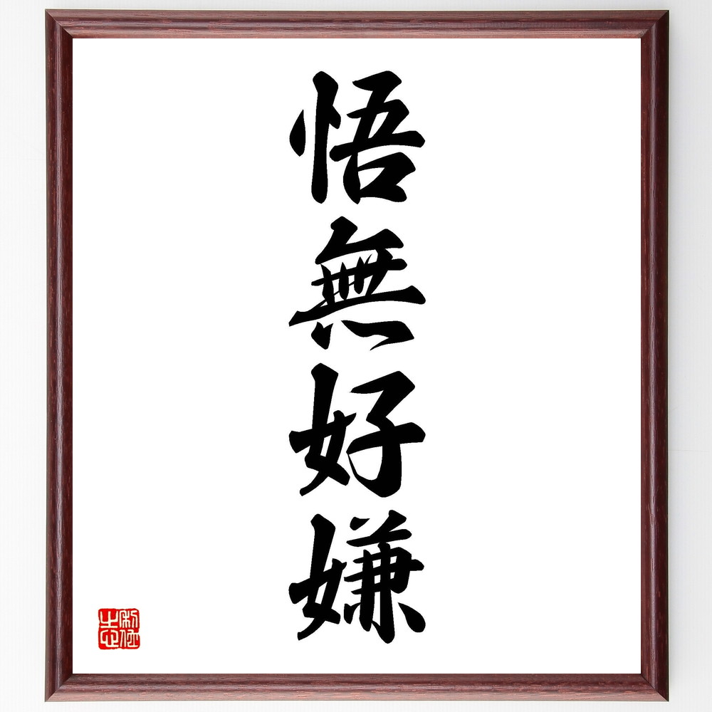 四字熟語「悟無好嫌」手書き書道色紙額／受注後の毛筆直筆　（自己理解 内面の探求 成長 ﾎﾟｼﾞﾃｨﾌﾞ思考 人生の教訓 自己啓発 心の平和 内省 価値観の整理 人生の目的 四字熟語 名言 格言 座右の銘 ﾌﾟﾚｾﾞﾝﾄ 贈り物 お祝い 偉人 ｸﾞｯｽﾞ～