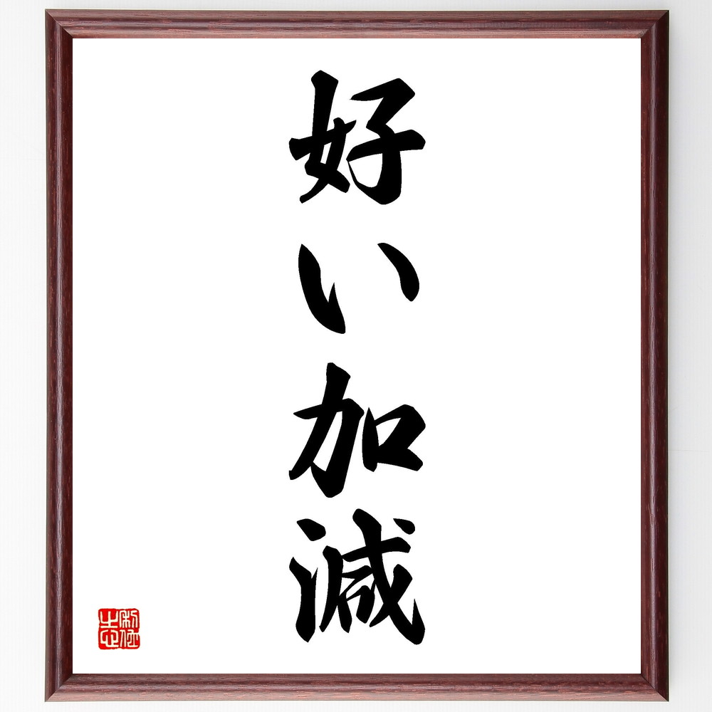 名言「好い加減」手書き書道色紙額／受注後の毛筆直筆（適度 ﾊﾞﾗﾝｽ 名言 人生哲学 心の余裕 ｽﾄﾚｽ管理 自己受容 柔軟性 人間関係 生活の知恵 名言 格言 座右の銘 ﾌﾟﾚｾﾞﾝﾄ 贈り物 お祝い 偉人 ｸﾞｯｽﾞ 心に響く 短い ｱﾆﾒ 壁掛～