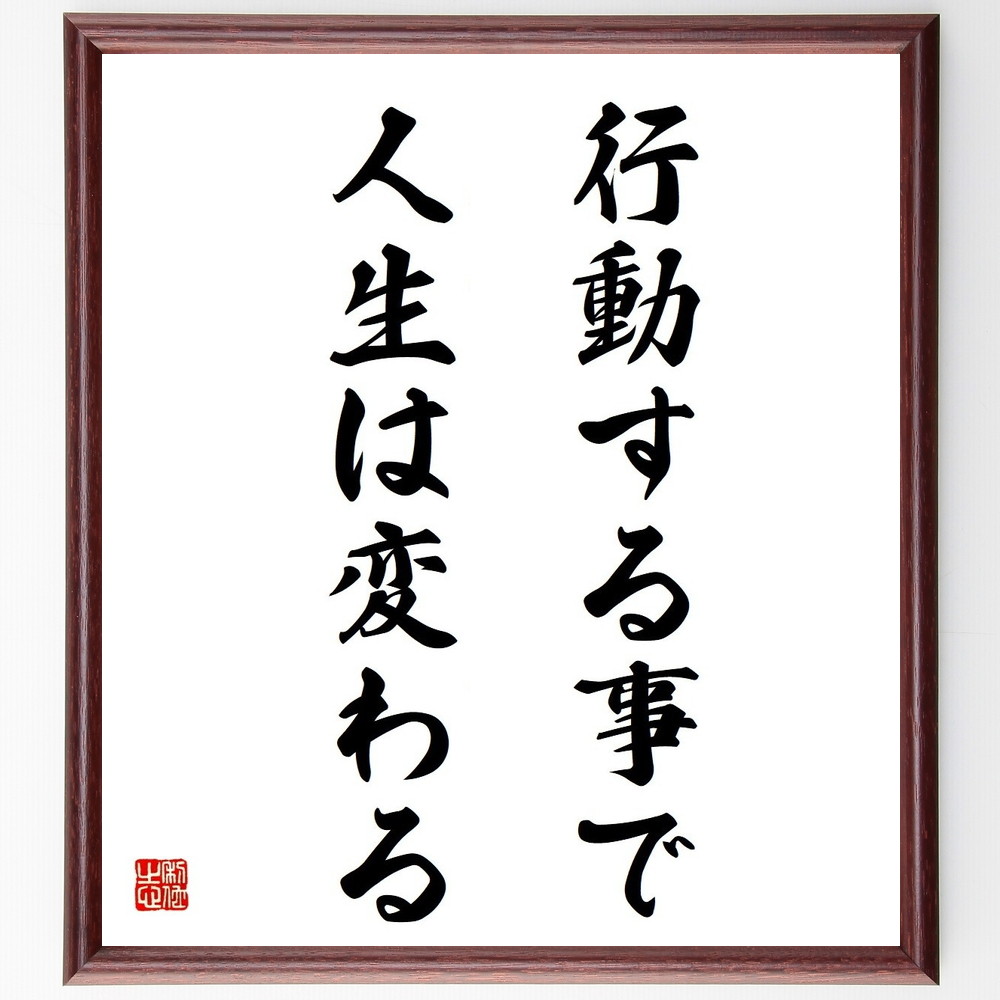 名言「行動する事で人生は変わる」手書き書道色紙額／受注後の毛筆直筆（行動の重要性 ﾓﾁﾍﾞｰｼｮﾝ 自己啓発 目標設定 成功の秘訣 ﾎﾟｼﾞﾃｨﾌﾞ思考 行動力 変化を恐れない 名言 格言 座右の銘 ﾌﾟﾚｾﾞﾝﾄ 贈り物 お祝い 偉人 ｸﾞｯｽﾞ ～