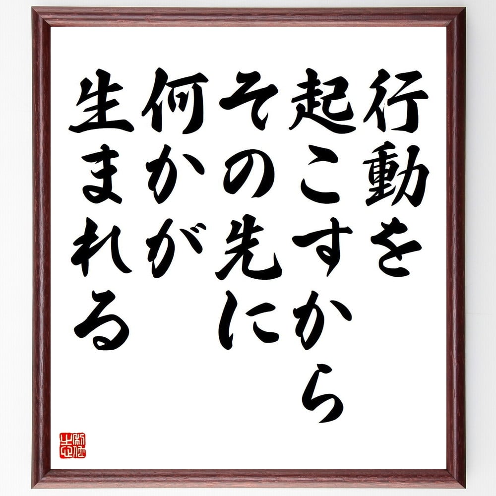 名言「行動を起こすから、その先に何かが生まれる」手書き書道色紙額／受注後の毛筆直筆　（創造性 ﾁｬﾚﾝｼﾞ精神 未来を切り開く 目標達成 自己成長 変化のﾌﾟﾛｾｽ 行動計画 成果を出す 名言 格言 座右の銘 ﾌﾟﾚｾﾞﾝﾄ 贈り物 お祝い 偉人 ｸﾞ～