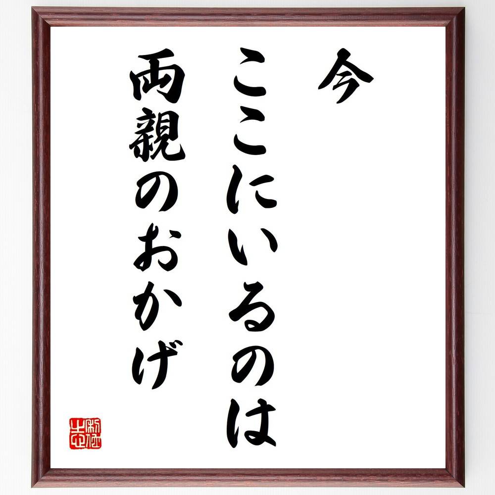 名言「今、ここにいるのは両親のおかげ」手書き書道色紙額／受注後の毛筆直筆（家族の大切さ 両親への感謝 人生の支え 家族の絆 ﾙｰﾂを知る 価値観の形成 家族の影響 愛情の重要性 名言 格言 座右の銘 ﾌﾟﾚｾﾞﾝﾄ 贈り物 お祝い 偉人 ｸﾞｯｽﾞ ～