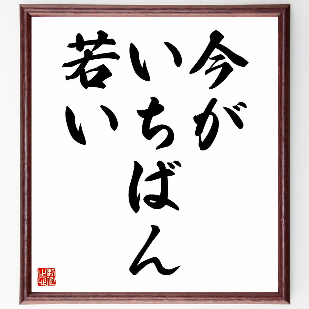 名言「今がいちばん若い」手書き書道色紙額／受注後の毛筆直筆（今がいちばん若い 若さの価値 現在を楽しむ 時間の大切さ 未来への希望 自己成長 今を生きる 若さを活かす ﾁｬﾝｽを逃さない 未来を見据える 名言 格言 座右の銘 ﾌﾟﾚｾﾞﾝﾄ 贈り物 ～