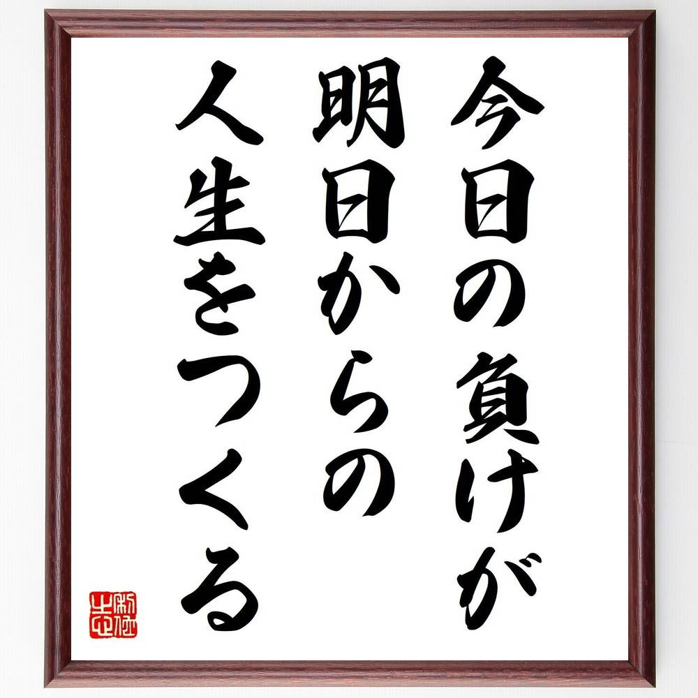 名言「今日の負けが、明日からの人生をつくる」手書き書道色紙額／受注後の毛筆直筆（失敗から学ぶ 成長の機会 ﾎﾟｼﾞﾃｨﾌﾞ思考 挑戦する心 逆境を乗り越える 人生の教訓 成功の秘訣 自己改善 未来への影響 経験の価値 名言 格言 座右の銘 ﾌﾟﾚｾﾞ～