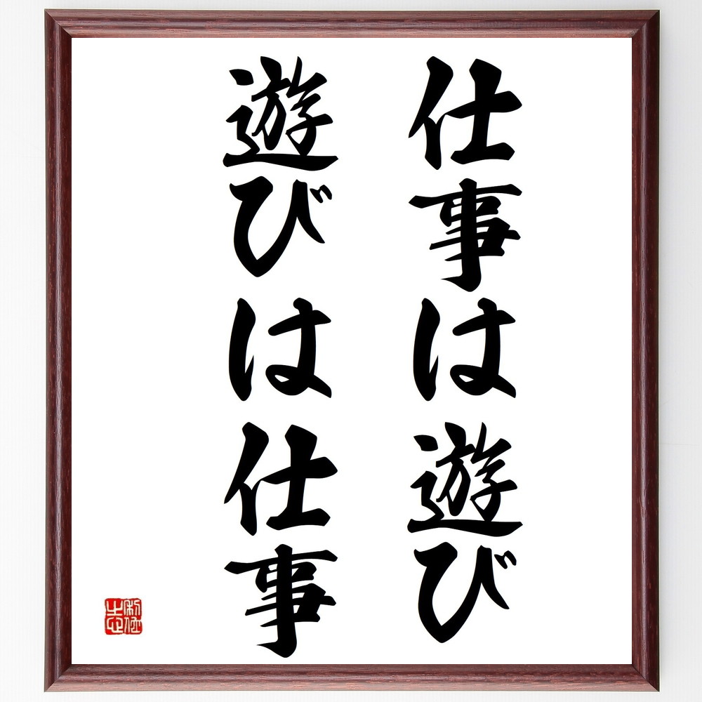 名言「仕事は遊び、遊びは仕事」手書き書道色紙額／受注後の毛筆直筆（ﾜｰｸﾗｲﾌﾊﾞﾗﾝｽ 楽しむこと ｸﾘｴｲﾃｨﾋﾞﾃｨ 仕事の楽しさ 遊び心 生産性 情熱 ﾗｲﾌｽﾀｲﾙ 自己実現 ﾓﾁﾍﾞｰｼｮﾝ 名言 格言 座右の銘 ﾌﾟﾚｾﾞﾝﾄ 贈り物 ～