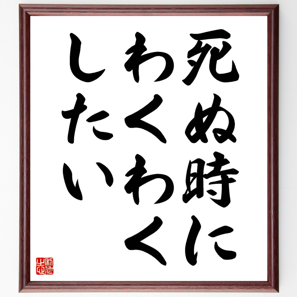 名言「死ぬ時にわくわくしたい」手書き書道色紙額／受注後の毛筆直筆（人生 楽しむ 冒険 夢 目標 幸福 生きがい 感謝 充実感 名言 名言 格言 座右の銘 ﾌﾟﾚｾﾞﾝﾄ 贈り物 お祝い 偉人 ｸﾞｯｽﾞ 心に響く 短い ｱﾆﾒ 壁掛け 書道 習字 直～