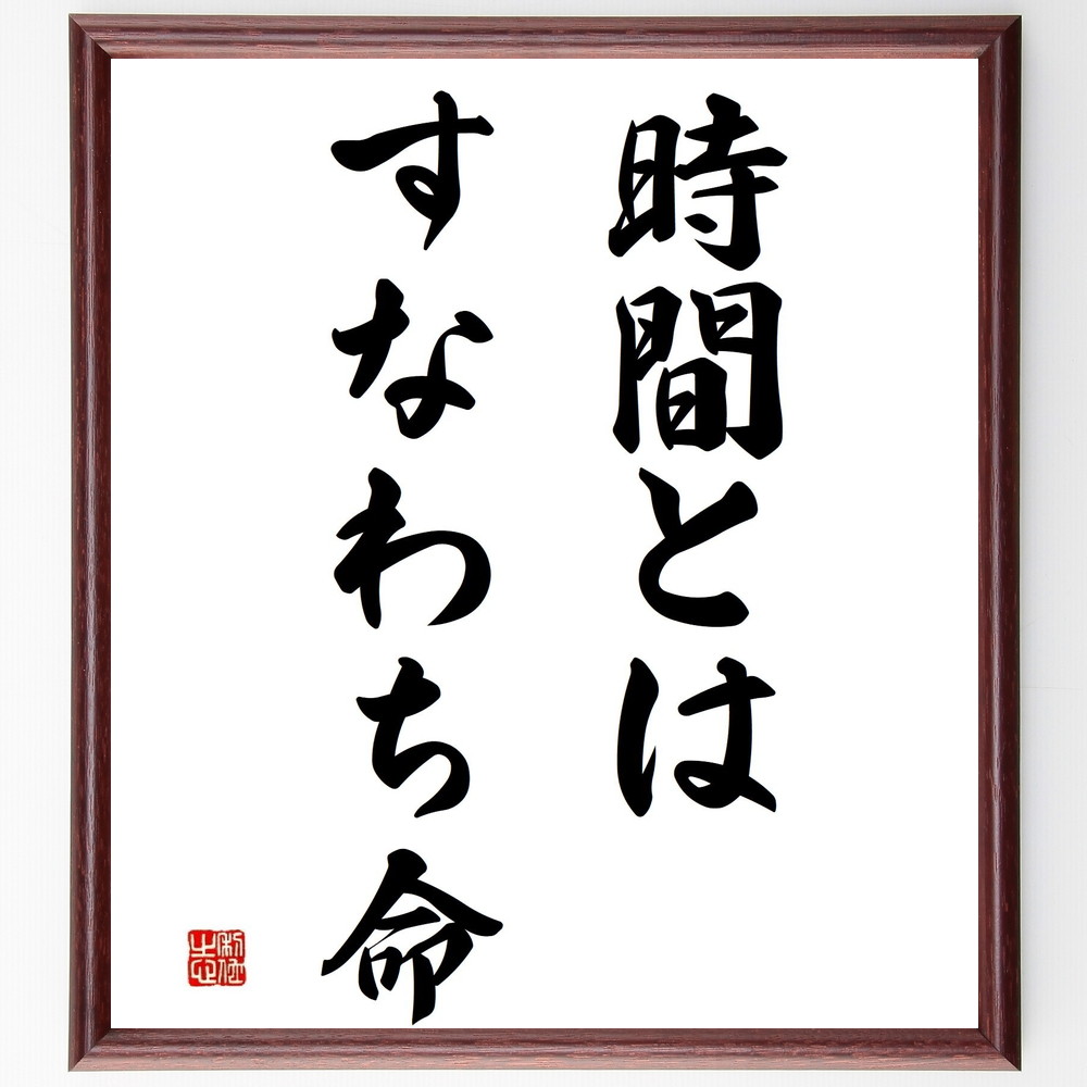 名言「時間とはすなわち命」手書き書道色紙額／受注後の毛筆直筆（時間 命 人生 価値 生き方 哲学 自己啓発 時間管理 意識 成長 名言 格言 座右の銘 ﾌﾟﾚｾﾞﾝﾄ 贈り物 お祝い 偉人 ｸﾞｯｽﾞ 心に響く 短い ｱﾆﾒ 壁掛け 書道 習字 直筆～