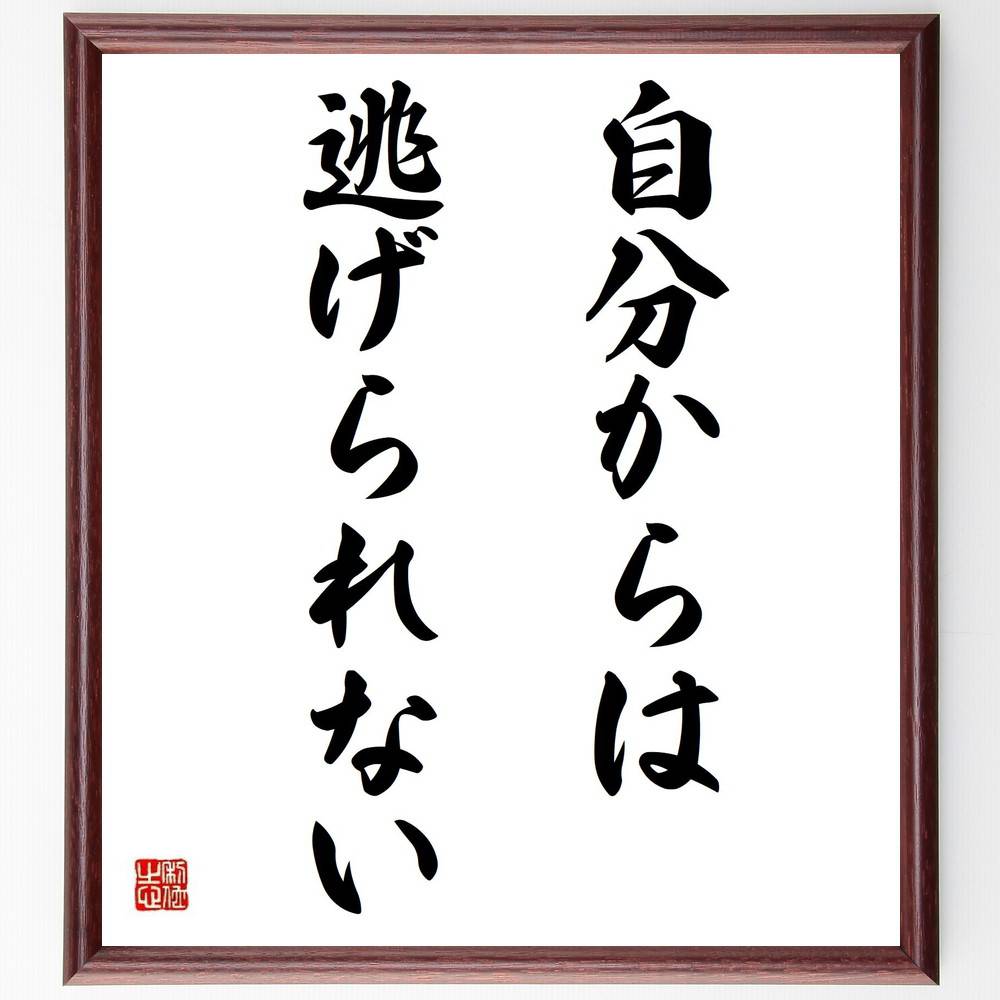 名言「自分からは逃げられない」手書き書道色紙額／受注後の毛筆直筆（自己認識 責任 成長 内省 逃避 向き合う 人生の選択 自己改善 挑戦 真実 名言 格言 座右の銘 ﾌﾟﾚｾﾞﾝﾄ 贈り物 お祝い 偉人 ｸﾞｯｽﾞ 心に響く 短い ｱﾆﾒ 壁掛け 書～
