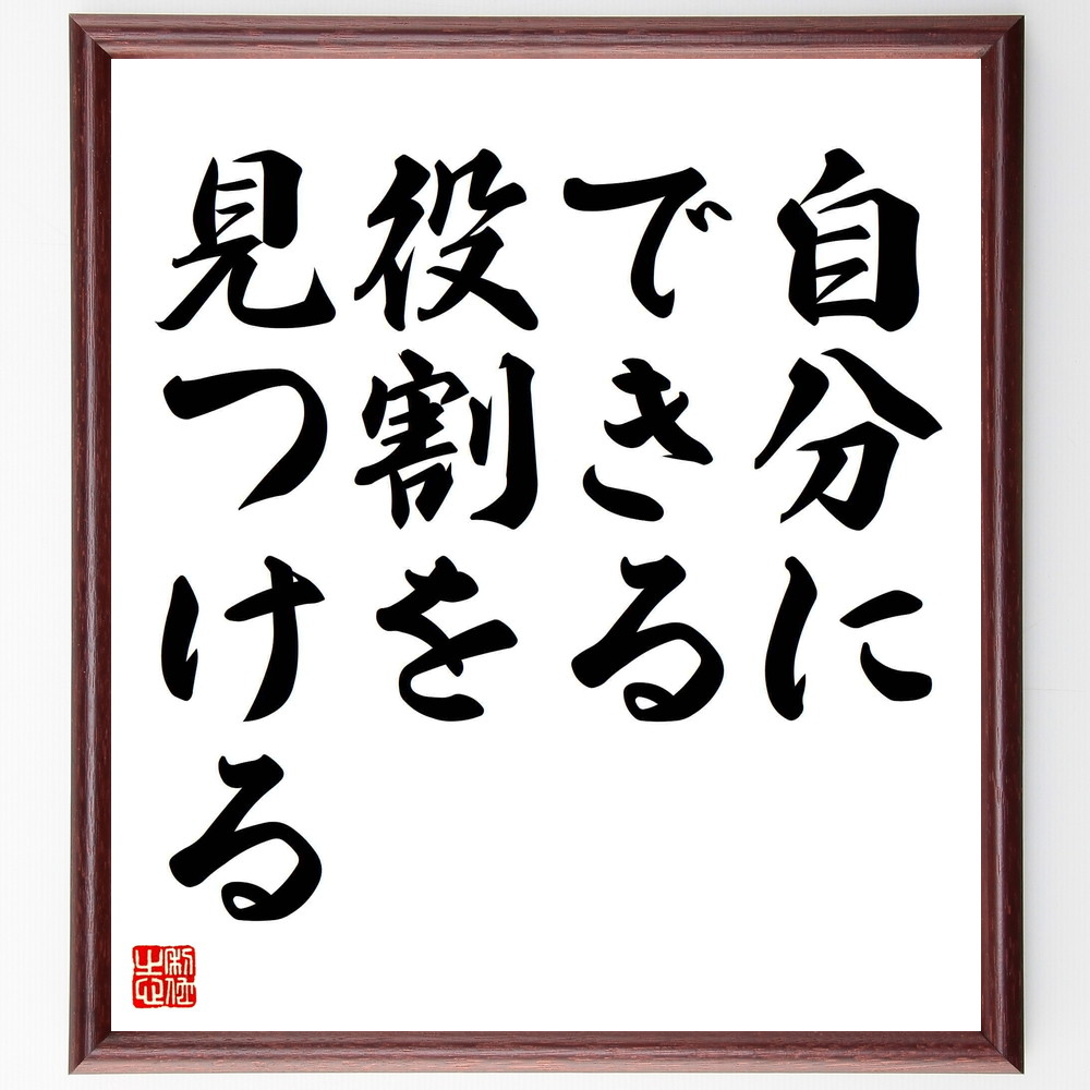 名言「自分にできる役割を見つける」手書き書道色紙額／受注後の毛筆直筆（自己発見 役割 人生の目的 成長 自己啓発 貢献 目標設定 意義 自己理解 挑戦 名言 格言 座右の銘 ﾌﾟﾚｾﾞﾝﾄ 贈り物 お祝い 偉人 ｸﾞｯｽﾞ 心に響く 短い ｱﾆﾒ 壁～