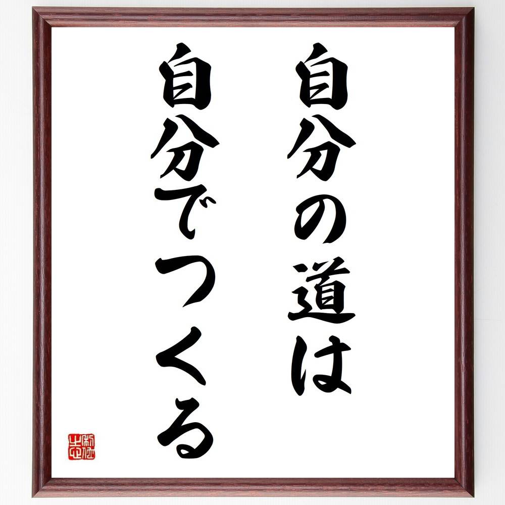 名言「自分の道は自分でつくる」手書き書道色紙額／受注後の毛筆直筆（自己決定 人生の選択 目標設定 自己実現 独自性 人生の目的 自立心 挑戦する勇気 自己成長 人生の旅 名言 格言 座右の銘 ﾌﾟﾚｾﾞﾝﾄ 贈り物 お祝い 偉人 ｸﾞｯｽﾞ 心に響く～
