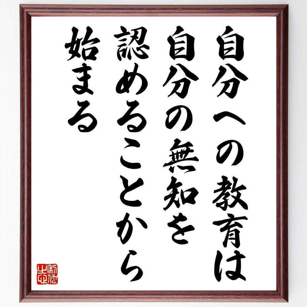 名言「自分への教育は、自分の無知を認めることから始まる」手書き書道色紙額／受注後の毛筆直筆（無知の認識 教育の重要性 自己成長 学びの始まり 自己反省 知識の探求 自己教育 無知を克服 名言 格言 座右の銘 ﾌﾟﾚｾﾞﾝﾄ 贈り物 お祝い 偉人 ｸﾞ～