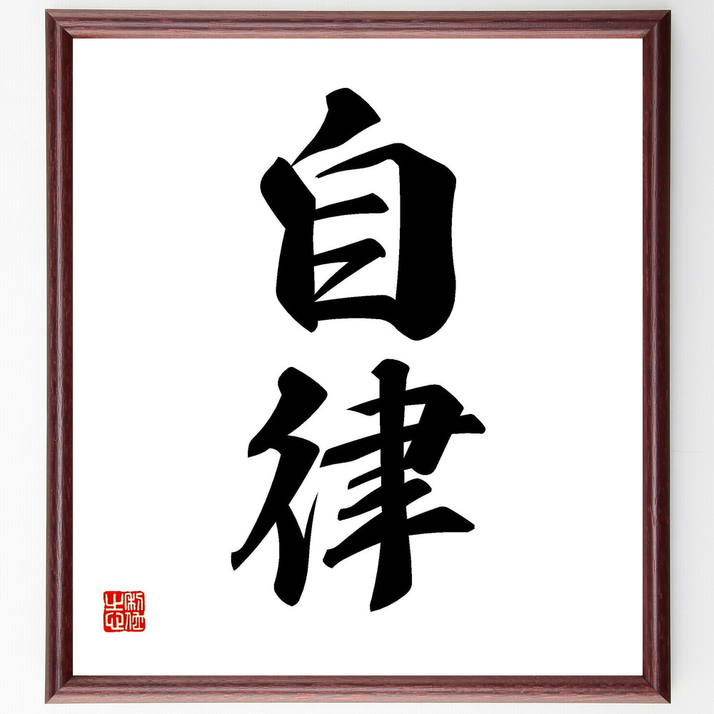 二字熟語「自律」手書き書道色紙額／受注後の毛筆直筆（自律 自己管理 自立心 自己成長 自己啓発 自分を大切にする 自己決定 自分の目標 自己改善 自信を持つ 二字熟語 名言 格言 座右の銘 ﾌﾟﾚｾﾞﾝﾄ 贈り物 お祝い 偉人 ｸﾞｯｽﾞ 心に響く ～