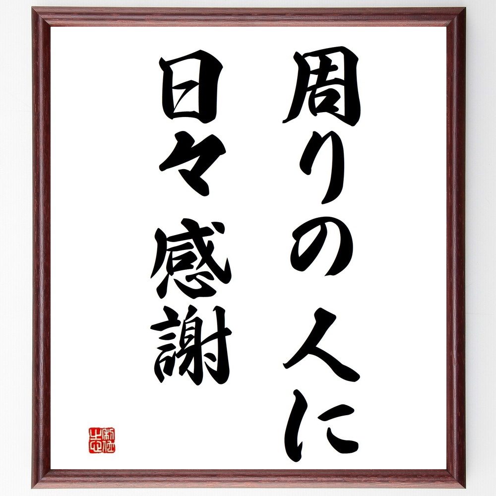 名言「周りの人に日々感謝」手書き書道色紙額／受注後の毛筆直筆（感謝 人間関係 ﾎﾟｼﾞﾃｨﾌﾞ思考 ｺﾐｭﾆｹｰｼｮﾝ 友情 家族 感謝の気持ち 日常生活 幸福感 心の豊かさ 名言 格言 座右の銘 ﾌﾟﾚｾﾞﾝﾄ 贈り物 お祝い 偉人 ｸﾞｯｽﾞ 心～