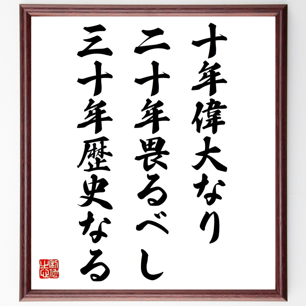 名言「十年偉大なり、二十年畏るべし、三十年歴史なる」手書き書道色紙額／受注後の毛筆直筆（時間の価値 経験 成長 歴史 長期的視点 人生の教訓 知恵 努力の積み重ね 未来への影響 人生の旅 名言 格言 座右の銘 ﾌﾟﾚｾﾞﾝﾄ 贈り物 お祝い 偉人 ｸ～