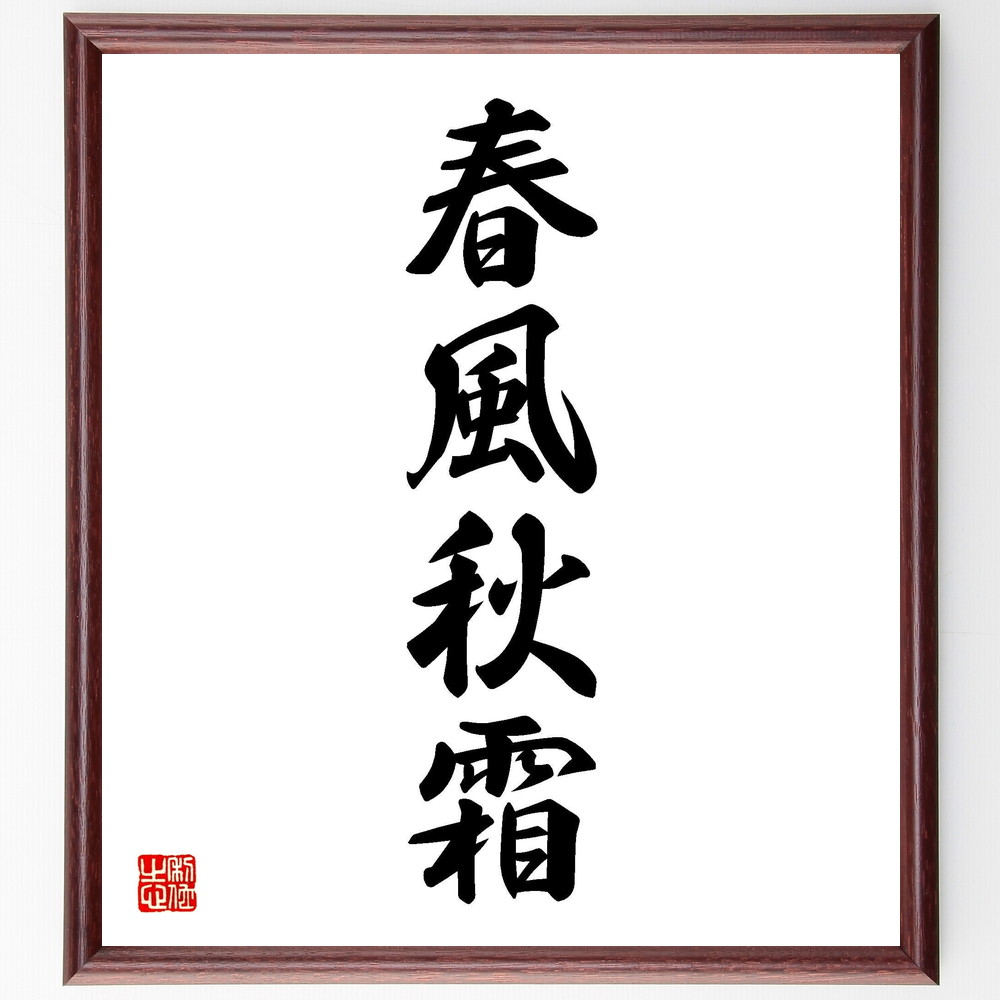 四字熟語「春風秋霜」手書き書道色紙額／受注後の毛筆直筆（四字熟語 季節の変化 人生の教訓 感情の起伏 自然の美 哲学 日本文化 言葉の力 深い意味 人生の真理 四字熟語 名言 格言 座右の銘 ﾌﾟﾚｾﾞﾝﾄ 贈り物 お祝い 偉人 ｸﾞｯｽﾞ 心に響く～