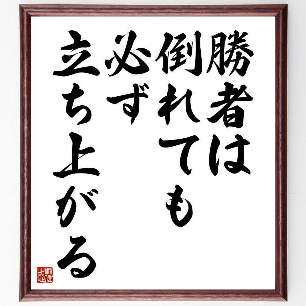 名言「勝者は倒れても必ず立ち上がる」手書き書道色紙額／受注後の毛筆直筆（立ち上がる力 逆境を乗り越える 勝者のﾒﾝﾀﾘﾃｨ 挑戦する心 成功の秘訣 失敗から学ぶ 不屈の精神 勝者の姿勢 立ち直りの力 名言 格言 座右の銘 ﾌﾟﾚｾﾞﾝﾄ 贈り物 お祝～