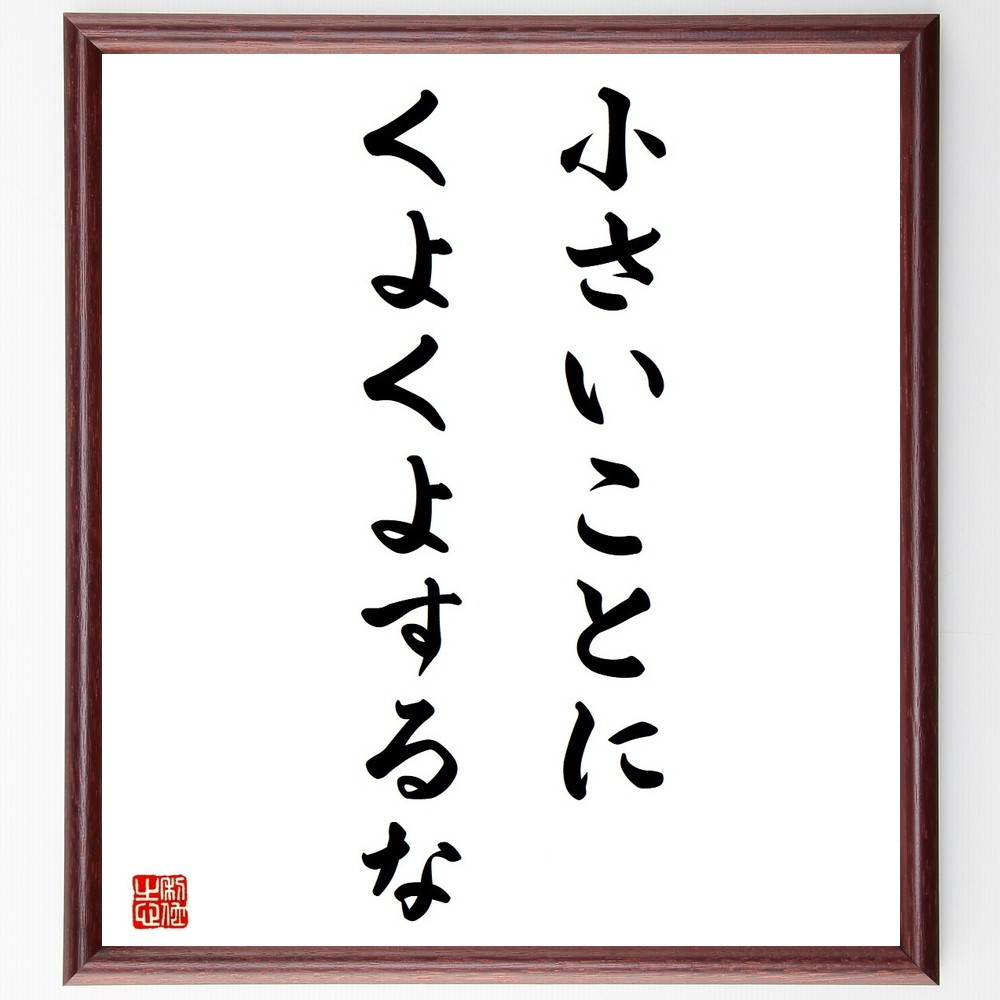 名言「小さいことにくよくよするな」手書き書道色紙額／受注後の毛筆直筆（小さな悩み 心の平穏 ｽﾄﾚｽ管理 ﾎﾟｼﾞﾃｨﾌﾞ思考 人生の視点 小さな幸せ 心の余裕 悩みを手放す ｼﾝﾌﾟﾙﾗｲﾌ 名言 格言 座右の銘 ﾌﾟﾚｾﾞﾝﾄ 贈り物 お祝い 偉～