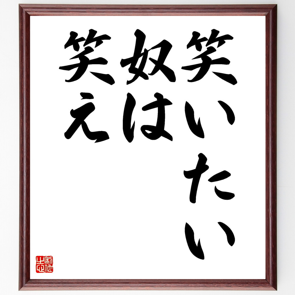 名言「笑いたい奴は笑え」手書き書道色紙額／受注後の毛筆直筆（自由な表現 笑いの価値 ﾕｰﾓｱ 楽しむこと 自己表現 笑いの力 ﾎﾟｼﾞﾃｨﾌﾞな影響 笑顔の重要性 人生を楽しむ 名言 格言 座右の銘 ﾌﾟﾚｾﾞﾝﾄ 贈り物 お祝い 偉人 ｸﾞｯｽﾞ ～
