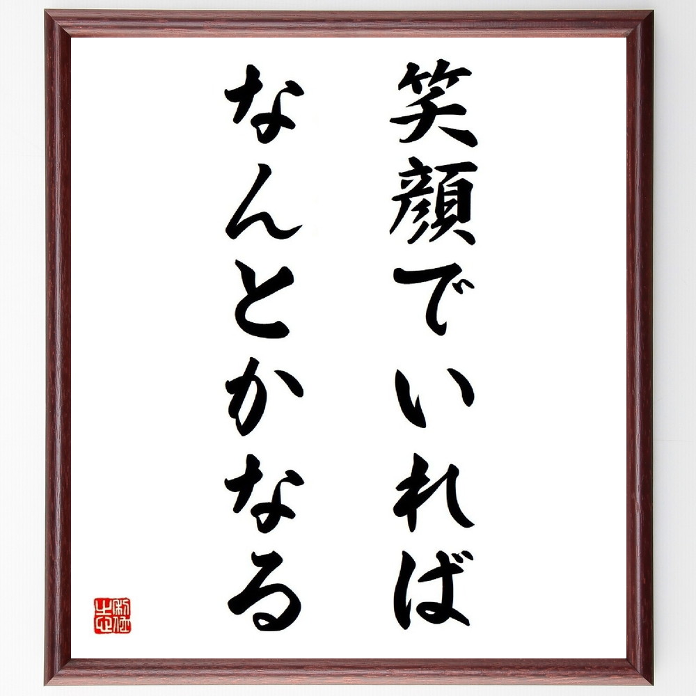 名言「笑顔でいればなんとかなる」手書き書道色紙額／受注後の毛筆直筆（楽観主義 ﾎﾟｼﾞﾃｨﾌﾞ思考 心の健康 人生の教訓 ｽﾄﾚｽ解消 笑顔の力 人間関係 希望 幸福感 挑戦 名言 格言 座右の銘 ﾌﾟﾚｾﾞﾝﾄ 贈り物 お祝い 偉人 ｸﾞｯｽﾞ 心～