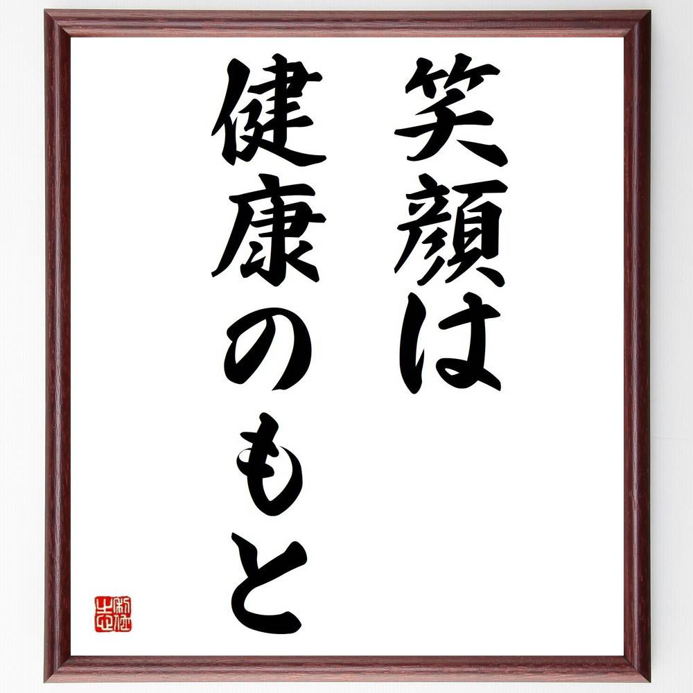 名言「笑顔は健康のもと」手書き書道色紙額／受注後の毛筆直筆（健康 心の健康 ｽﾄﾚｽ解消 ﾎﾟｼﾞﾃｨﾌﾞ思考 笑顔の効果 幸福感 日常生活 楽しい瞬間 人間関係 心の余裕 名言 格言 座右の銘 ﾌﾟﾚｾﾞﾝﾄ 贈り物 お祝い 偉人 ｸﾞｯｽﾞ 心に～