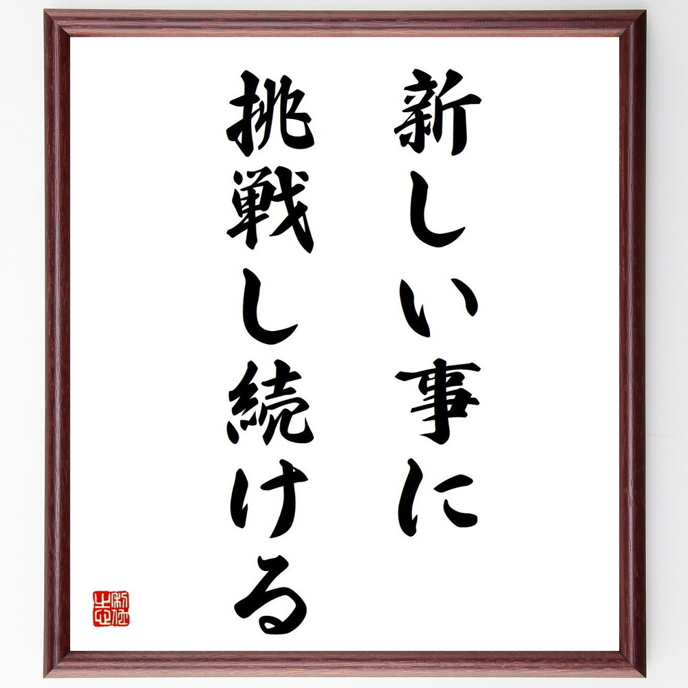 名言「新しい事に挑戦し続ける」手書き書道色紙額／受注後の毛筆直筆（自己成長 学び続ける 新しい経験 ﾘｽｸを取る 成功の秘訣 変化を受け入れる 自己啓発 ﾓﾁﾍﾞｰｼｮﾝ 目標設定 名言 格言 座右の銘 ﾌﾟﾚｾﾞﾝﾄ 贈り物 お祝い 偉人 ｸﾞｯｽ～