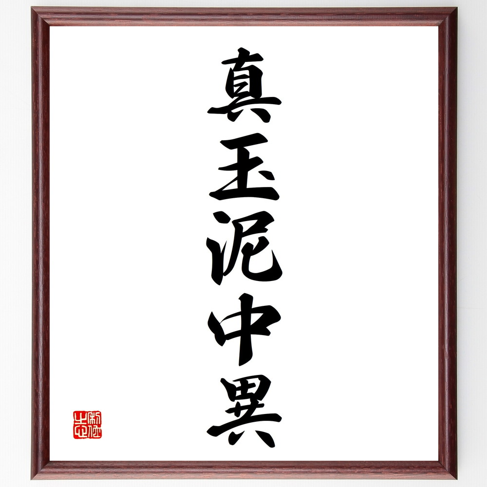 名言「真玉泥中異」手書き書道色紙額／受注後の毛筆直筆（真玉泥中異 真実の探求 知識の重要性 学びの旅 自己理解 人生の教訓 成長の過程 価値観の形成 知恵を深める 人生の意味 名言 格言 座右の銘 ﾌﾟﾚｾﾞﾝﾄ 贈り物 お祝い 偉人 ｸﾞｯｽﾞ 心～