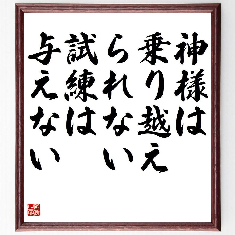 名言「神様は、乗り越えられない、試練は与えない」手書き書道色紙額／受注後の毛筆直筆　（信仰の力 人生の教訓 自己成長 困難を乗り越える 精神的な強さ 希望のﾒｯｾｰｼﾞ 人生の意味 努力と結果 名言 格言 座右の銘 ﾌﾟﾚｾﾞﾝﾄ 贈り物 お祝い 偉人～