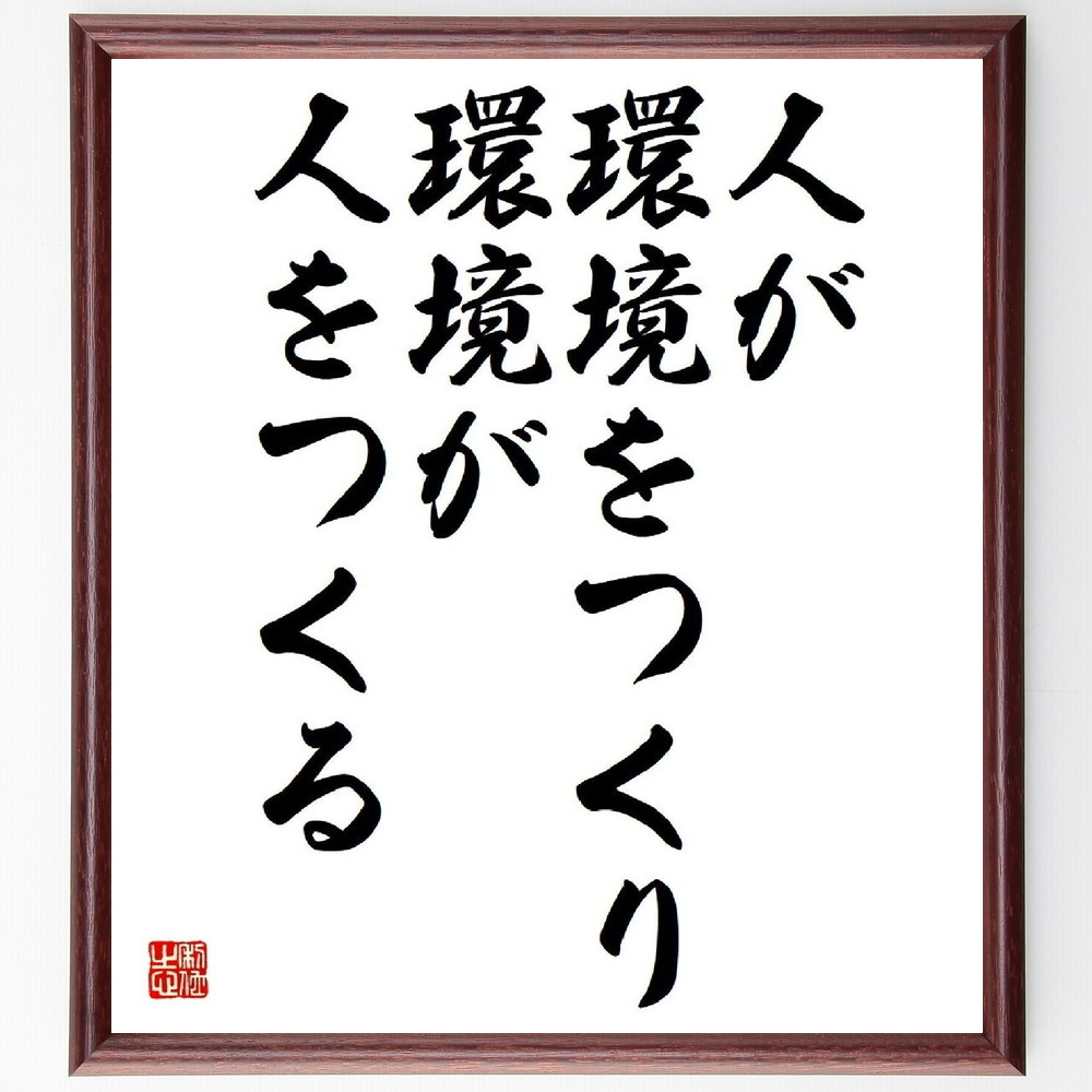 名言「人が環境をつくり、環境が人をつくる」手書き書道色紙額／受注後の毛筆直筆（環境の影響 社会的環境 人間関係 ｺﾐｭﾆﾃｨ 環境ﾃﾞｻﾞｲﾝ 心理学 成長環境 教育環境 文化の影響 環境意識 名言 格言 座右の銘 ﾌﾟﾚｾﾞﾝﾄ 贈り物 お祝い 偉～