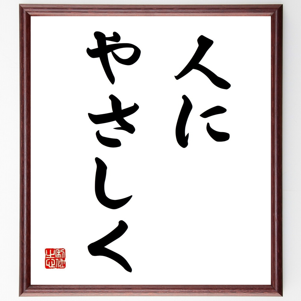 名言「人にやさしく」手書き書道色紙額／受注後の毛筆直筆（思いやり 優しさ 人間関係 共感 助け合い 社会貢献 感謝の気持ち 心の温かさ 人とのつながり ﾎﾟｼﾞﾃｨﾌﾞな影響 名言 格言 座右の銘 ﾌﾟﾚｾﾞﾝﾄ 贈り物 お祝い 偉人 ｸﾞｯｽﾞ 心～