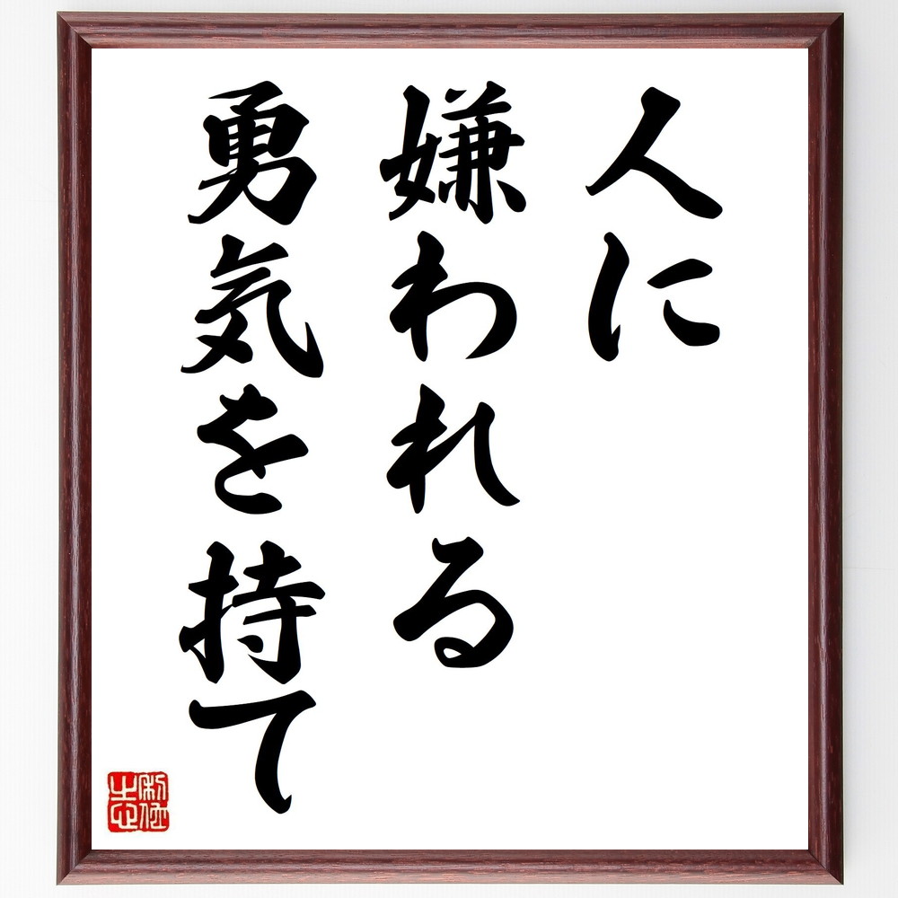 名言「人に嫌われる勇気を持て」手書き書道色紙額／受注後の毛筆直筆（自己肯定感 勇気 自己表現 他者の評価 人間関係 自分らしさ 批判への対処 ﾒﾝﾀﾙﾍﾙｽ 自己成長 自由な生き方 名言 格言 座右の銘 ﾌﾟﾚｾﾞﾝﾄ 贈り物 お祝い 偉人 ｸﾞｯｽ～