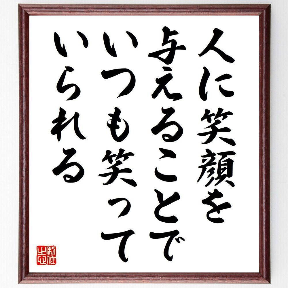名言「人に笑顔を与えることで、いつも笑っていられる」手書き書道色紙額／受注後の毛筆直筆（笑顔の力 ﾎﾟｼﾞﾃｨﾌﾞ思考 他者貢献 幸福感 心の健康 感謝の気持ち 人間関係 喜びの共有 ｺﾐｭﾆｹｰｼｮﾝ 笑いの効果 名言 格言 座右の銘 ﾌﾟﾚｾﾞﾝ～