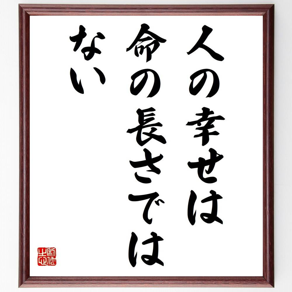 名言「人の幸せは、命の長さではない」手書き書道色紙額／受注後の毛筆直筆（幸せの定義 人生の質 心の豊かさ 満足感 生きがい 価値観 幸福論 人間関係 瞬間の大切さ 心の健康 名言 格言 座右の銘 ﾌﾟﾚｾﾞﾝﾄ 贈り物 お祝い 偉人 ｸﾞｯｽﾞ 心に～
