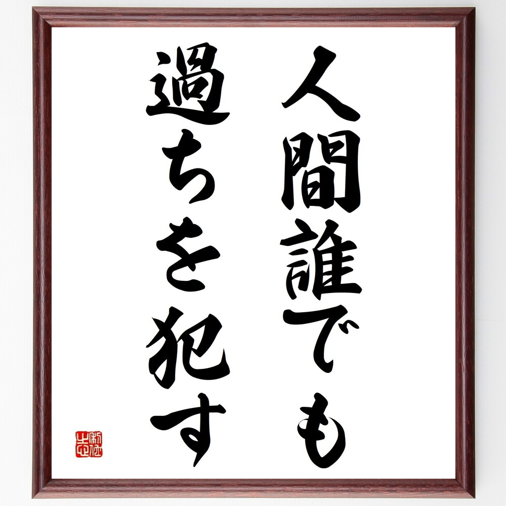 名言「人間誰でも過ちを犯す」手書き書道色紙額／受注後の毛筆直筆（過ち 失敗 学び 人間性 許し 成長 経験 反省 人生の教訓 共感 名言 格言 座右の銘 ﾌﾟﾚｾﾞﾝﾄ 贈り物 お祝い 偉人 ｸﾞｯｽﾞ 心に響く 短い ｱﾆﾒ 壁掛け 書道 習字 直～