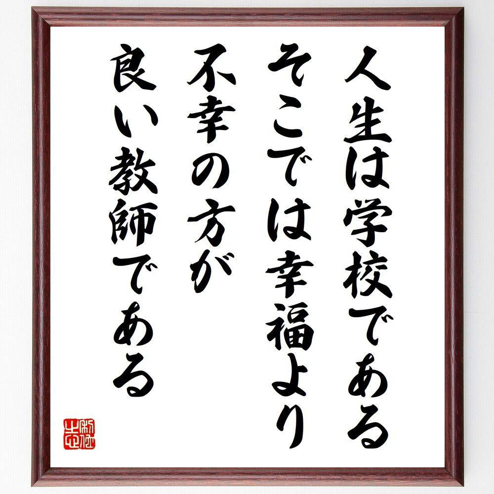 名言「人生は学校である、そこでは幸福より不幸の方が良い教師である」手書き書道色紙額／受注後の毛筆直筆（人生の教訓 経験から学ぶ 幸福と不幸 人生の学校 成長の機会 試練の重要性 学びの場 人生の教師 苦難の価値 人生のﾚｯｽﾝ 名言 格言 座右の銘 ～