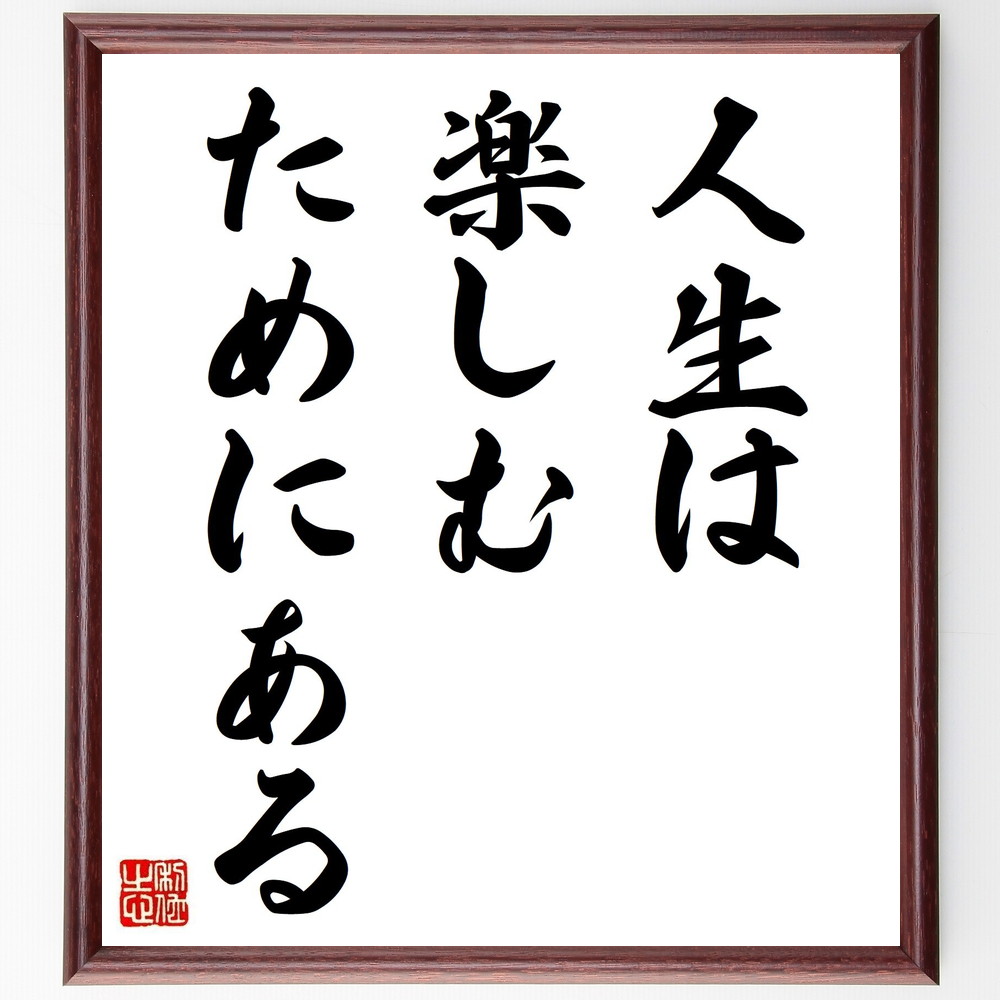 名言「人生は楽しむためにある」手書き書道色紙額／受注後の毛筆直筆（楽しむことの重要性 人生の喜び 趣味と楽しみ ﾎﾟｼﾞﾃｨﾌﾞな生き方 楽しむための工夫 人生の楽しみ方 幸福感 日常の楽しみ 生きる喜び 楽しむ瞬間 名言 格言 座右の銘 ﾌﾟﾚｾﾞ～