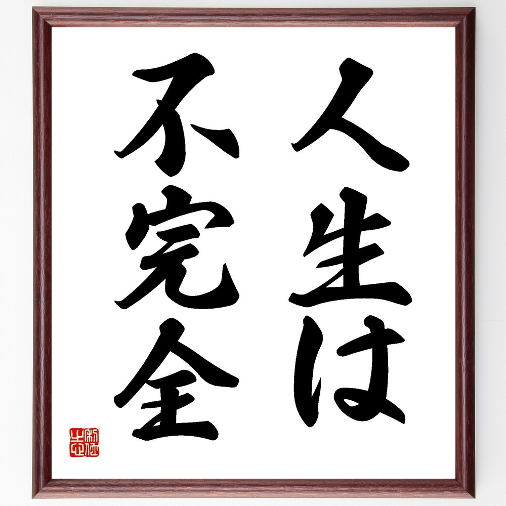 名言「人生は不完全」手書き書道色紙額／受注後の毛筆直筆　（不完全 人生 名言 自己成長 完璧主義 受け入れる 人生の教訓 心の平和 不完全さ 人生の意味 名言 格言 座右の銘 ﾌﾟﾚｾﾞﾝﾄ 贈り物 お祝い 偉人 ｸﾞｯｽﾞ 心に響く 短い ｱﾆﾒ 壁～