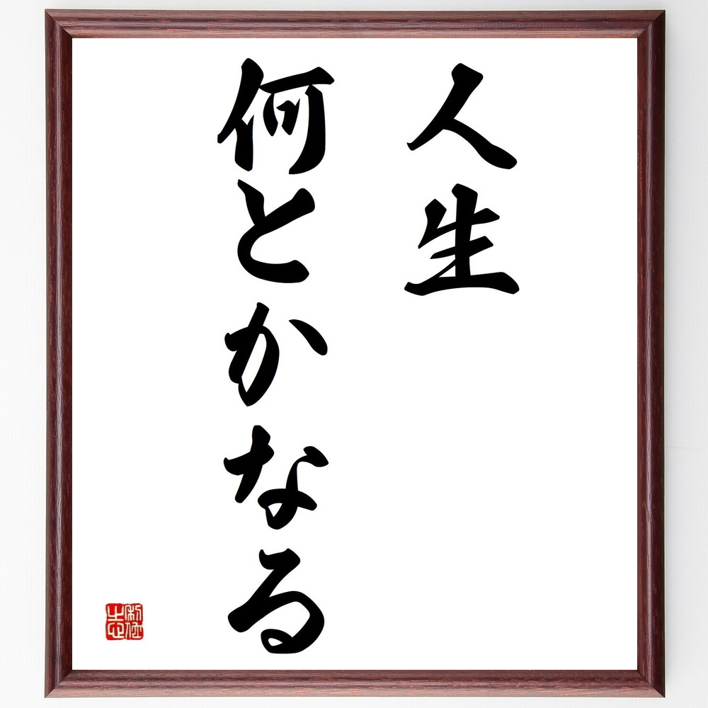 名言「人生何とかなる」手書き書道色紙額／受注後の毛筆直筆（楽観主義 名言 人生 ﾎﾟｼﾞﾃｨﾌﾞ 解決策 挑戦 信じる 運命 希望 心の持ち方 名言 格言 座右の銘 ﾌﾟﾚｾﾞﾝﾄ 贈り物 お祝い 偉人 ｸﾞｯｽﾞ 心に響く 短い ｱﾆﾒ 壁掛け 書～