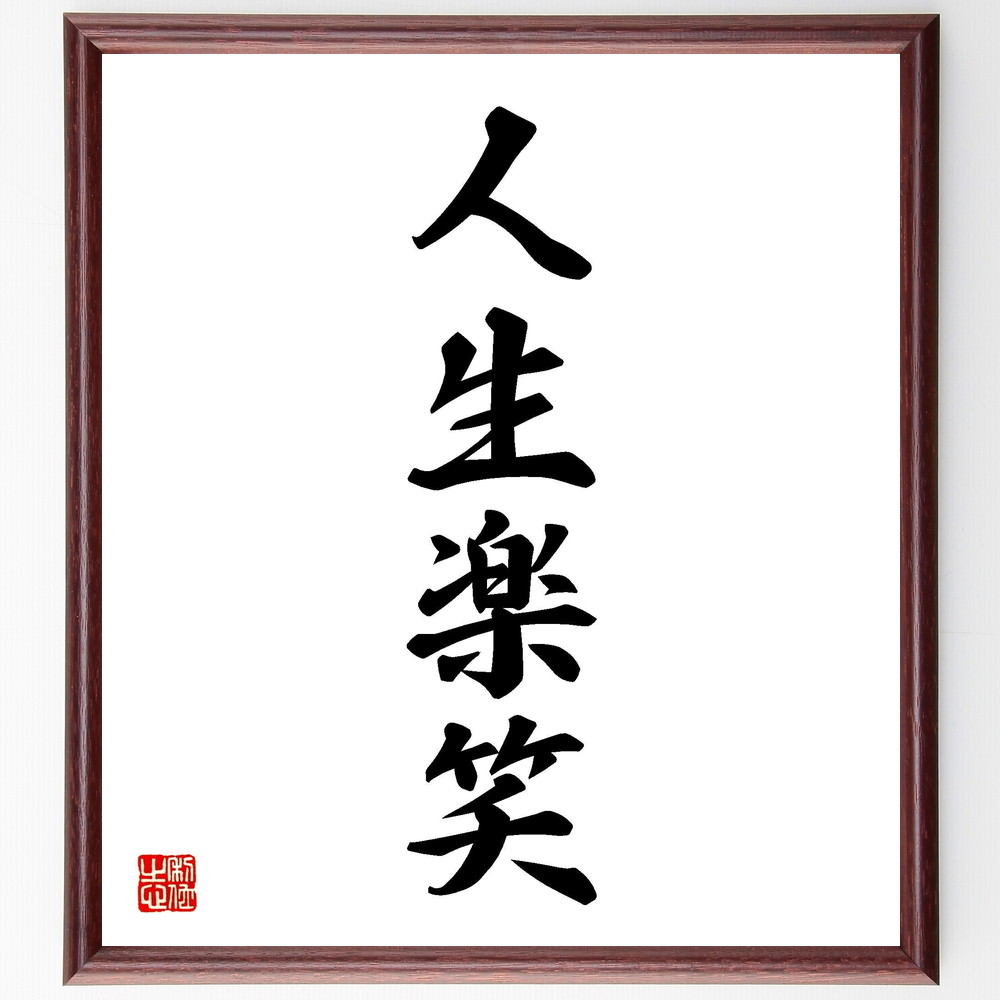 四字熟語「人生楽笑」手書き書道色紙額／受注後の毛筆直筆（楽笑 人生 四字熟語 笑い 楽しむ 心の余裕 幸福 人間関係 ﾎﾟｼﾞﾃｨﾌﾞ 喜び 四字熟語 名言 格言 座右の銘 ﾌﾟﾚｾﾞﾝﾄ 贈り物 お祝い 偉人 ｸﾞｯｽﾞ 心に響く 短い ｱﾆﾒ 壁～