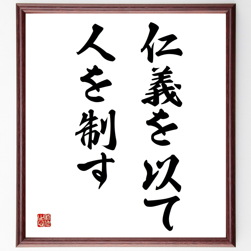 名言「仁義を以て人を制す」手書き書道色紙額／受注後の毛筆直筆（仁義 名言 人間関係 道徳 倫理 ﾘｰﾀﾞｰｼｯﾌﾟ 信頼 ｺﾐｭﾆｹｰｼｮﾝ 価値観 人を動かす 名言 格言 座右の銘 ﾌﾟﾚｾﾞﾝﾄ 贈り物 お祝い 偉人 ｸﾞｯｽﾞ 心に響く 短い ～