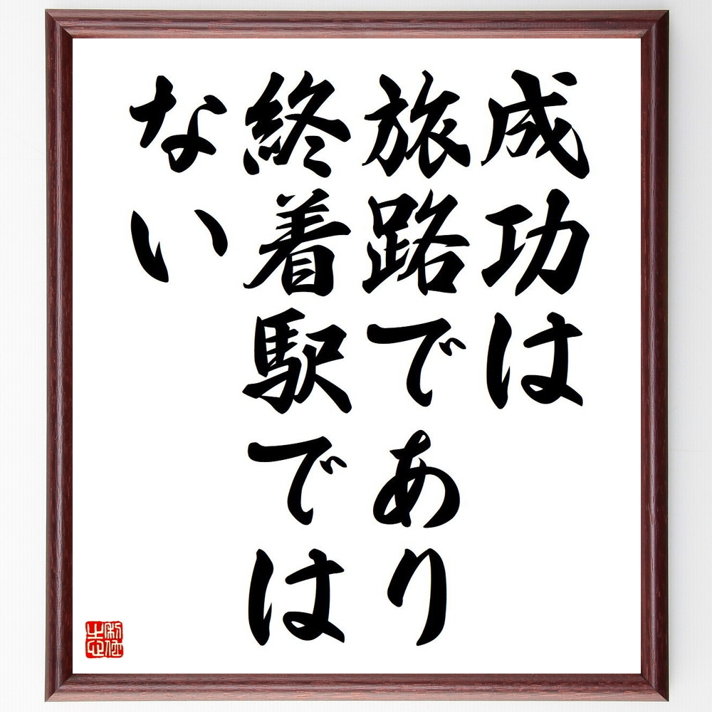 名言「成功は旅路であり、終着駅ではない」手書き書道色紙額／受注後の毛筆直筆（旅 ﾌﾟﾛｾｽ 成長 目標設定 自己啓発 挑戦 経験 人生の旅 成功の過程 持続的成長 名言 格言 座右の銘 ﾌﾟﾚｾﾞﾝﾄ 贈り物 お祝い 偉人 ｸﾞｯｽﾞ 心に響く 短い～