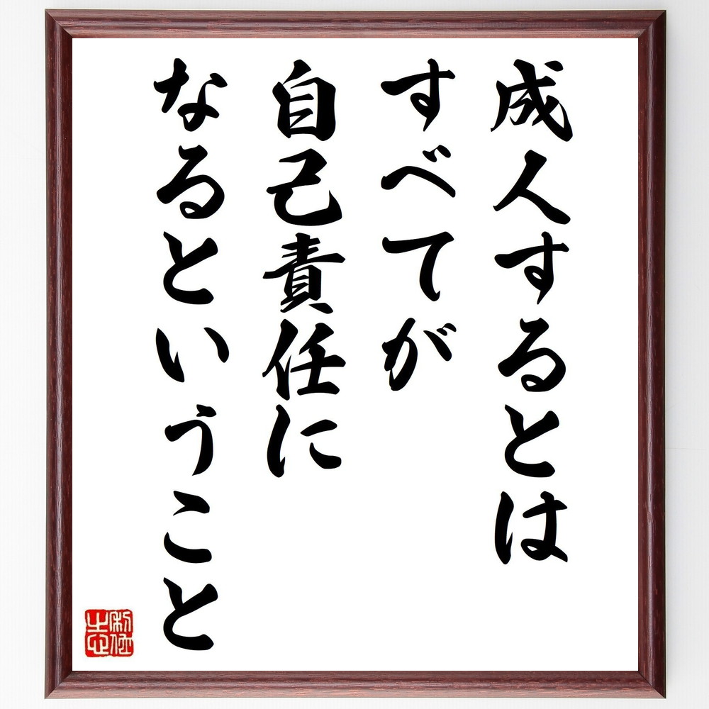 名言「成人するとは、すべてが自己責任になるということ」手書き書道色紙額／受注後の毛筆直筆（成人 自己責任 成長 人生の選択 自由 責任感 成熟 社会人 自立 人生のｽﾃｰｼﾞ 名言 格言 座右の銘 ﾌﾟﾚｾﾞﾝﾄ 贈り物 お祝い 偉人 ｸﾞｯｽﾞ 心～