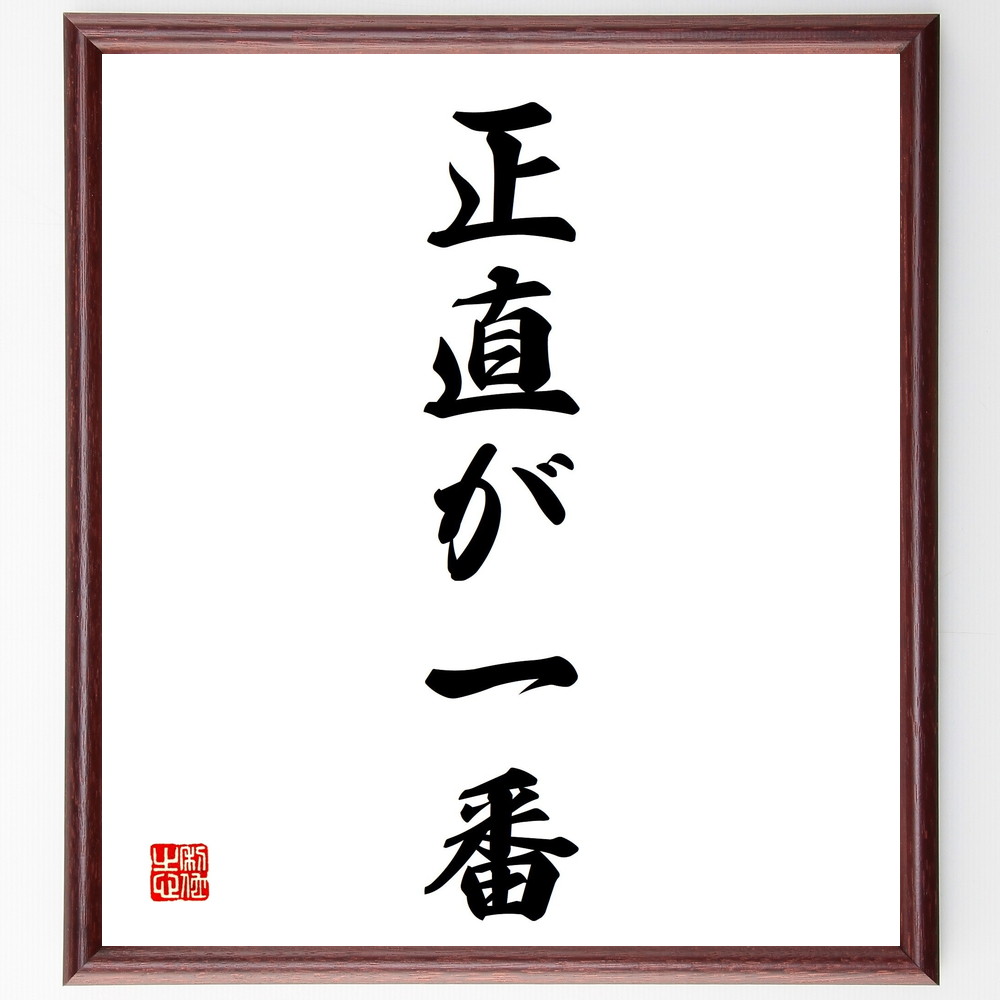 名言「正直が一番」手書き書道色紙額／受注後の毛筆直筆（正直 誠実 信頼 人間関係 倫理 価値観 ｺﾐｭﾆｹｰｼｮﾝ 自己表現 道徳 正直さの重要性 名言 格言 座右の銘 ﾌﾟﾚｾﾞﾝﾄ 贈り物 お祝い 偉人 ｸﾞｯｽﾞ 心に響く 短い ｱﾆﾒ 壁掛け～