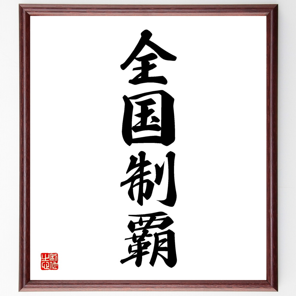 四字熟語「全国制覇」手書き書道色紙額／受注後の毛筆直筆（競技 ｽﾎﾟｰﾂ 勝利 挑戦 目標達成 ﾁｰﾑﾜｰｸ 全国大会 成功 達成感 四字熟語 名言 格言 座右の銘 ﾌﾟﾚｾﾞﾝﾄ 贈り物 お祝い 偉人 ｸﾞｯｽﾞ 心に響く 短い ｱﾆﾒ 壁掛け 書～