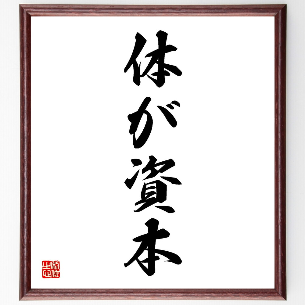 名言「体が資本」手書き書道色紙額／受注後の毛筆直筆（健康 ﾌｨｯﾄﾈｽ 生活習慣 栄養 運動 ﾒﾝﾀﾙﾍﾙｽ 自己管理 ｽﾄﾚｽ ﾊﾞﾗﾝｽ 長寿 名言 格言 座右の銘 ﾌﾟﾚｾﾞﾝﾄ 贈り物 お祝い 偉人 ｸﾞｯｽﾞ 心に響く 短い ｱﾆﾒ 壁掛け～
