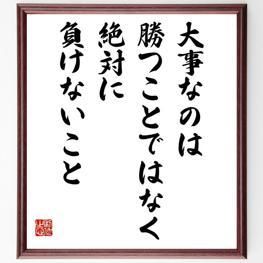 名言「大事なのは、勝つことではなく絶対に負けないこと」手書き書道色紙額／受注後の毛筆直筆（忍耐 努力 成功 挑戦 ﾒﾝﾀﾙ ﾎﾟｼﾞﾃｨﾌﾞ 成長 信念 人生 勝利 名言 格言 座右の銘 ﾌﾟﾚｾﾞﾝﾄ 贈り物 お祝い 偉人 ｸﾞｯｽﾞ 心に響く 短～