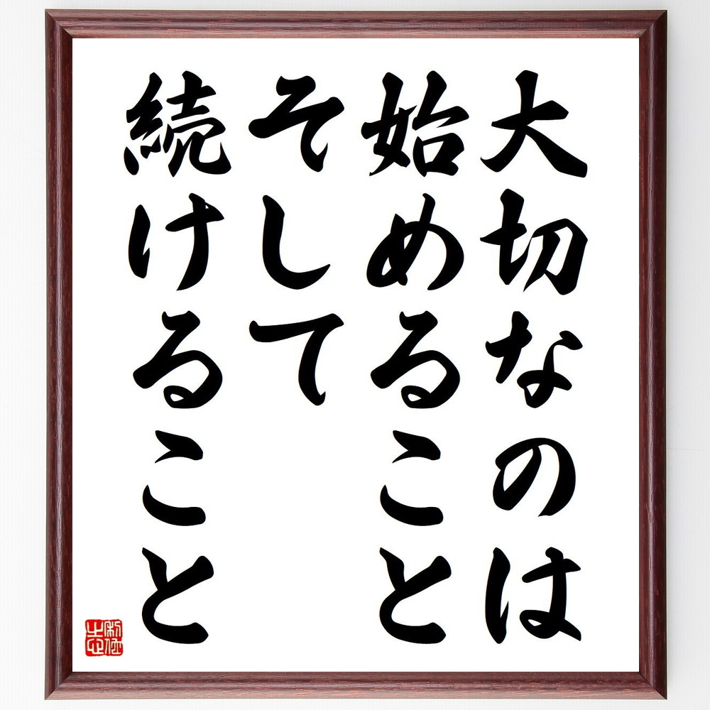 名言「大切なのは始めること、そして続けること」手書き書道色紙額／受注後の毛筆直筆（継続 努力 習慣形成 ｽﾀｰﾄ ﾓﾁﾍﾞｰｼｮﾝ 目標達成 自己管理 挑戦 成功の秘訣 忍耐 名言 格言 座右の銘 ﾌﾟﾚｾﾞﾝﾄ 贈り物 お祝い 偉人 ｸﾞｯｽﾞ 心～