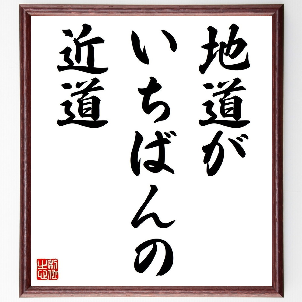 名言「地道がいちばんの近道」手書き書道色紙額／受注後の毛筆直筆（努力 継続 成功 目標達成 自己啓発 習慣 忍耐 成長 信念 名言 格言 座右の銘 ﾌﾟﾚｾﾞﾝﾄ 贈り物 お祝い 偉人 ｸﾞｯｽﾞ 心に響く 短い ｱﾆﾒ 壁掛け 書道 習字 直筆 手～
