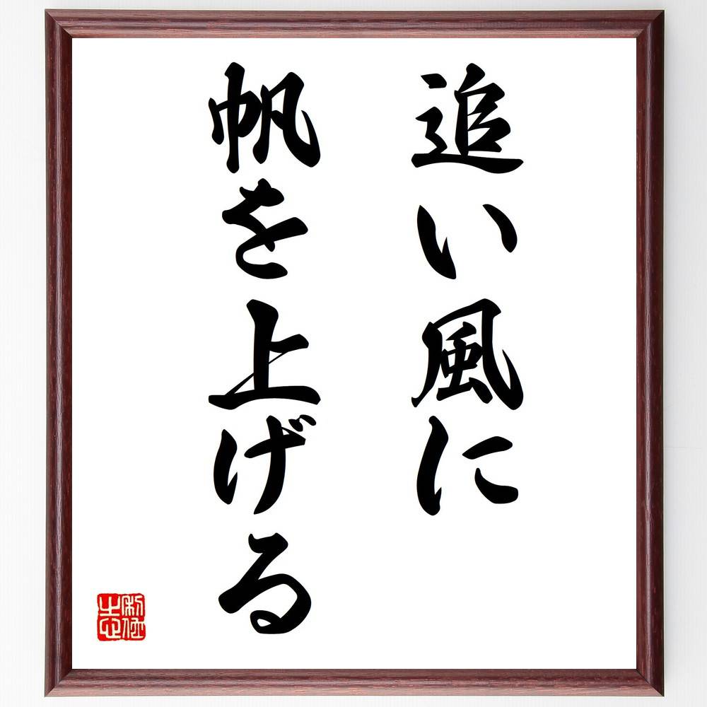 名言「追い風に帆を上げる」手書き書道色紙額／受注後の毛筆直筆（成功 挑戦 ﾎﾟｼﾞﾃｨﾌﾞ思考 運を味方に 人生の航海 目標達成 自分を信じる ﾁｬﾝｽをつかむ 前向きな姿勢 成長の旅 名言 格言 座右の銘 ﾌﾟﾚｾﾞﾝﾄ 贈り物 お祝い 偉人 ｸﾞ～