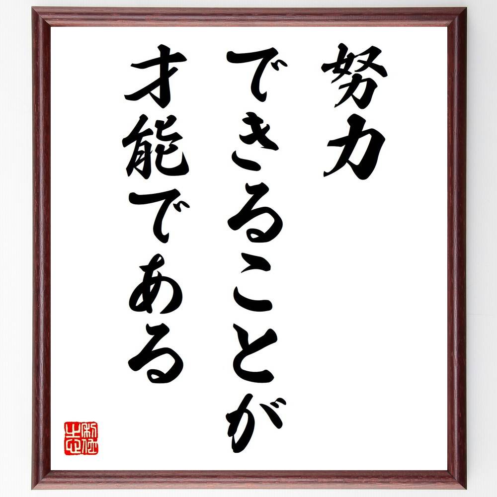 名言「努力できることが、才能である」手書き書道色紙額／受注後の毛筆直筆（努力 自己啓発 成功のための努力 努力の重要性 人生の選択 成長する力 努力と才能 自己成長 名言 格言 座右の銘 ﾌﾟﾚｾﾞﾝﾄ 贈り物 お祝い 偉人 ｸﾞｯｽﾞ 心に響く 短～